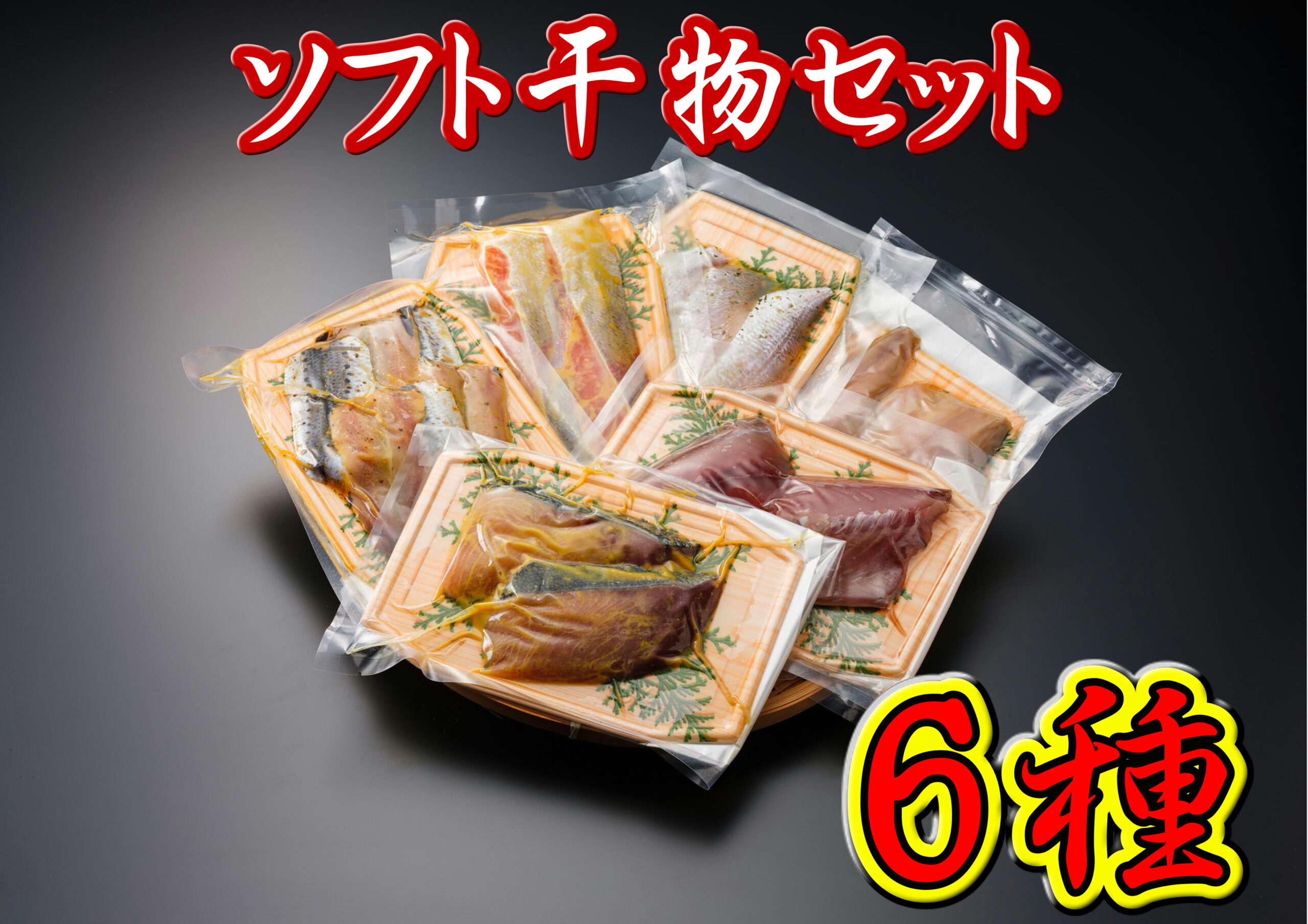 海の贈り物　5000円セット