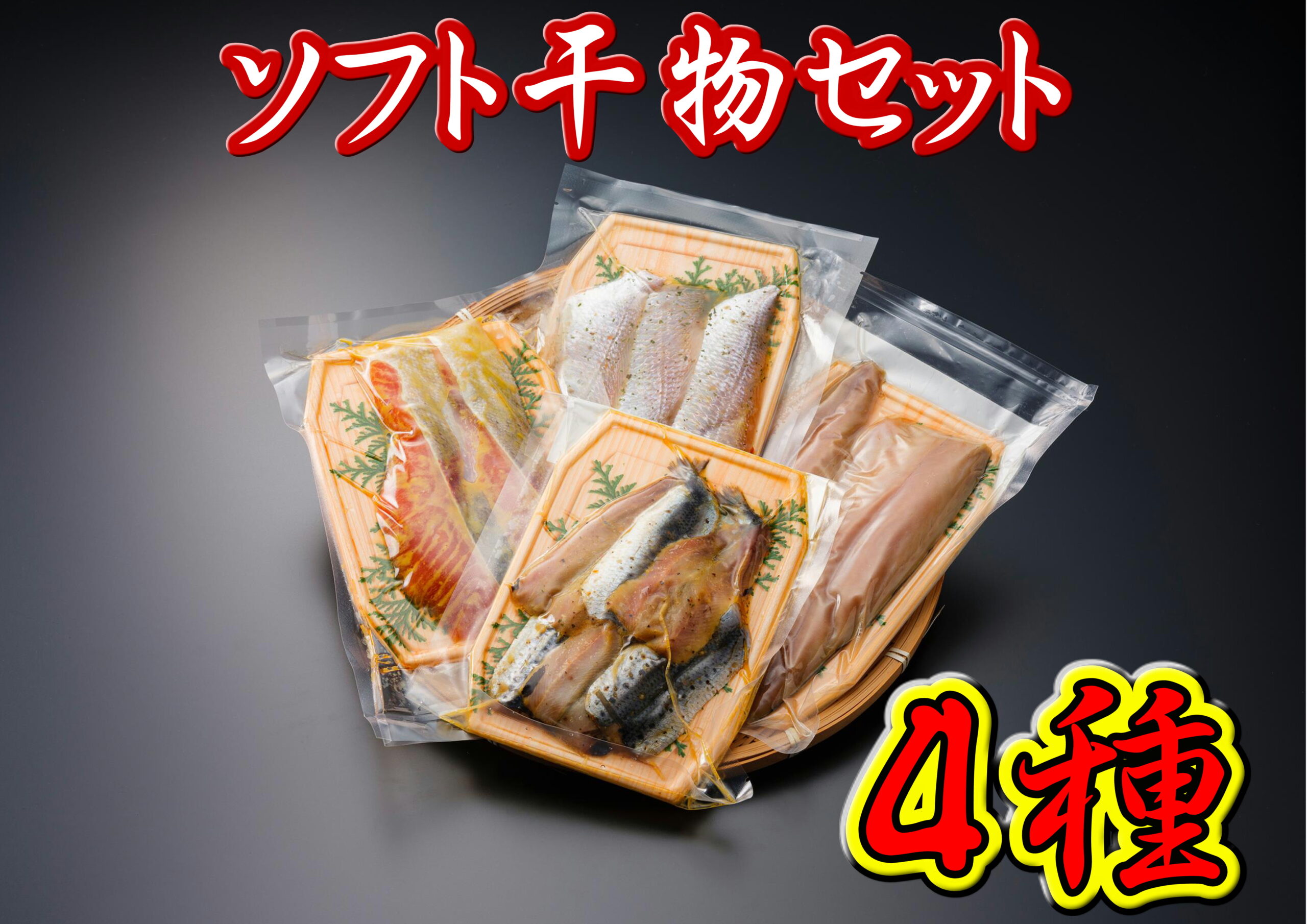 海の贈り物　3000円セット